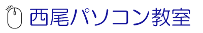 西尾パソコン教室のタイトル